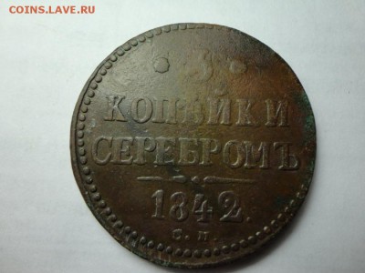 3 копейки серебром 1842 СМ 9.12.16 23.00 - DSC02262.JPG