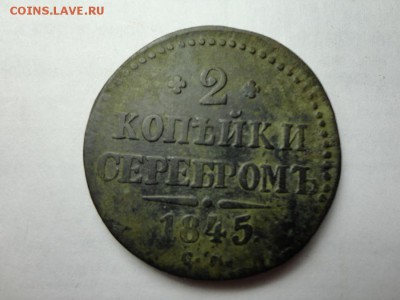 2 копейки серебром 1845 СМ. 9.12.16 23.00 - DSC02265.JPG