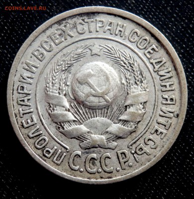 15 копеек 1925 года до 05.12.2016 22-00 - PB300022.JPG