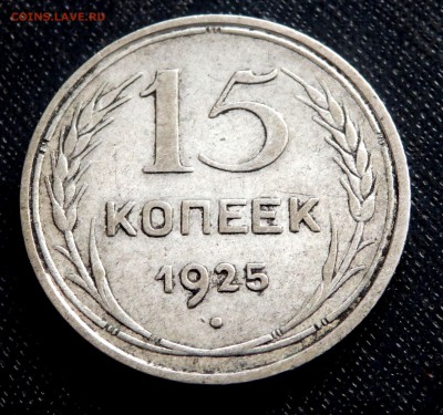 15 копеек 1925 года до 05.12.2016 22-00 - PB300020.JPG