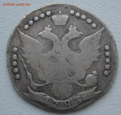 20 КОПЕЕК 1783 г. до 07.12-22.00.00 - P1360530.JPG