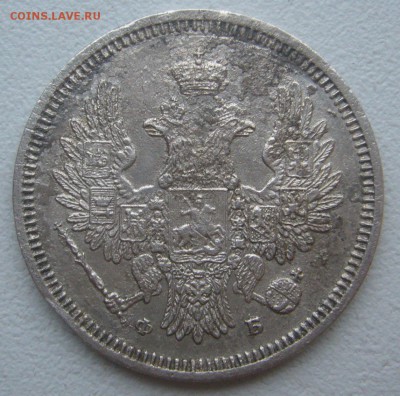 20 КОПЕЕК 1856 г. до 07.12-22.00.00 - P1360556.JPG