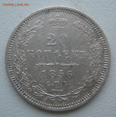 20 КОПЕЕК 1856 г. до 07.12-22.00.00 - P1360610.JPG