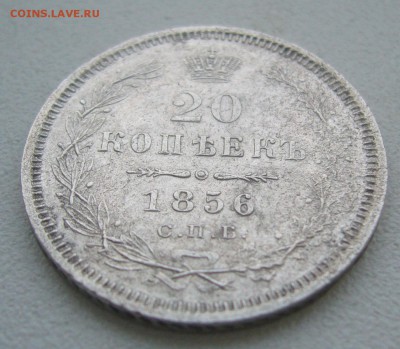 20 КОПЕЕК 1856 г. до 07.12-22.00.00 - P1360611.JPG