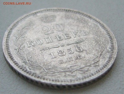 20 КОПЕЕК 1856 г. до 07.12-22.00.00 - P1360612.JPG