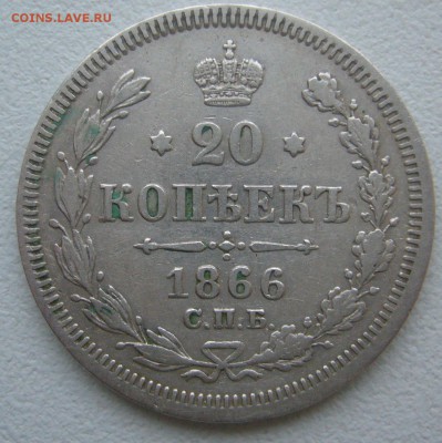 20 КОПЕЕК 1866 г. до 07.12-22.00.00 - P1360616.JPG