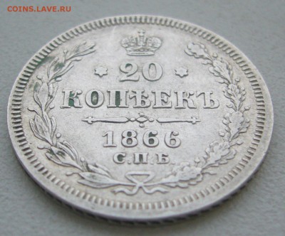 20 КОПЕЕК 1866 г. до 07.12-22.00.00 - P1360617.JPG