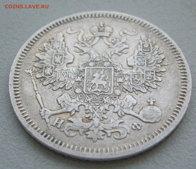 20 КОПЕЕК 1866 г. до 07.12-22.00.00 - P1360619.JPG