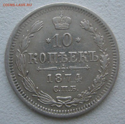 10 КОПЕЕК 1874 г. до 07.12-22.00.00 - P1360621.JPG