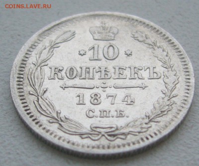 10 КОПЕЕК 1874 г. до 07.12-22.00.00 - P1360622.JPG
