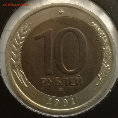 Монета 10 рублей 1991 лмд,полумесяц. - IMG_20161130_115834