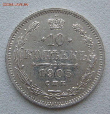 10 КОПЕЕК 1905 г. до 07.12-22.00.00 - P1360627.JPG