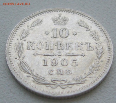 10 КОПЕЕК 1905 г. до 07.12-22.00.00 - P1360626.JPG