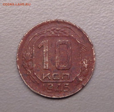 10 копеек 1945 Нечастая Шт.1 - нечастая  04.12.2016 - 6.JPG