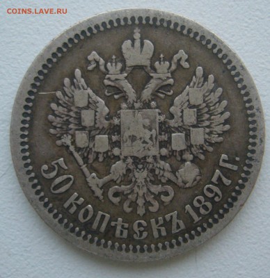 50 КОПЕЕК 1897 г до 08.12-22.00.00 - P1360631.JPG