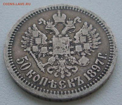 50 КОПЕЕК 1897 г до 08.12-22.00.00 - P1360632.JPG