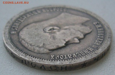 50 КОПЕЕК 1897 г до 08.12-22.00.00 - P1360633.JPG