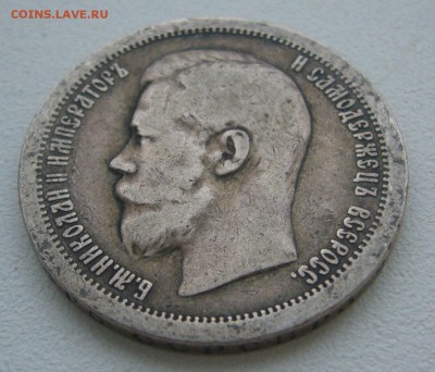 50 КОПЕЕК 1897 г до 08.12-22.00.00 - P1360635.JPG