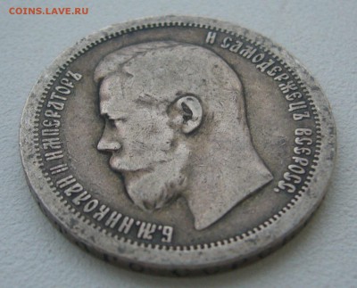 50 КОПЕЕК 1897 г до 08.12-22.00.00 - P1360636.JPG