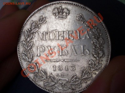 Монета Рубль, 1843г. СПБ-АЧ (20.00 мск 11.01.2011) - 1843 012