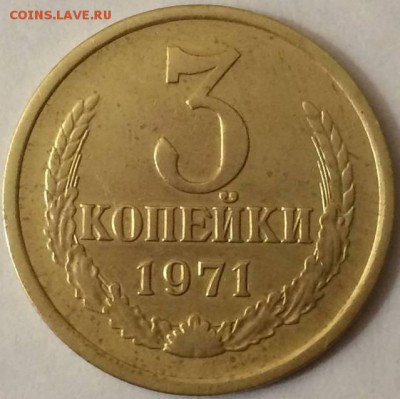 3 копейки 1971 года Шт.2.3. - 32592272