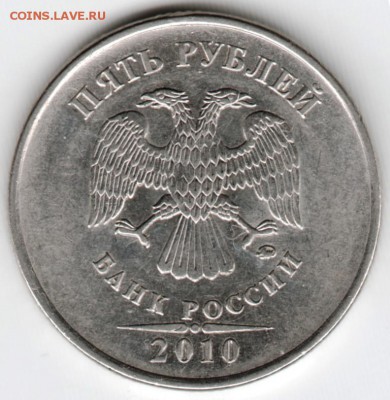 5 рублей 2010 г. Прошу определить разновидность - Scan-161126-0001