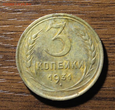 3 копейки 1931 года.поворот - Изображение 603