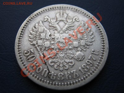 50копеек 1897г.(Неплохой сохр.) до 10.01.11г._____22-00_____ - 12.4