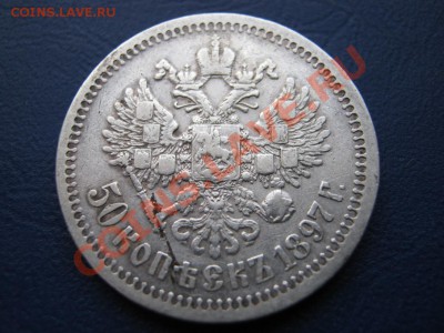 50копеек 1897г.(Неплохой сохр.) до 10.01.11г._____22-00_____ - 12.3
