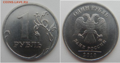 1 рубль 2010 м, 3.3А2 ? - DSCN3464.JPG