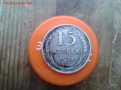15 копеек 1928г(брак гурта) - Фото-0005