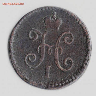 1 копейка серебром.1844 г. С.М  .до 09.12.16. 23.00 Мос. - img791