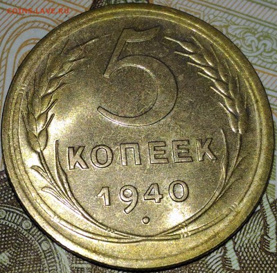 5 копеек 1940г отличная до 8.12.2016г в 22.00 мск - P_20161125_114744