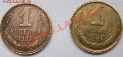 Копейки 1991 года. Помогите определить и оценить. - P1068812.JPG