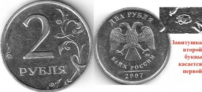 2 рубля 2007 ММД Помогите определить ШТ. - Безимени-4