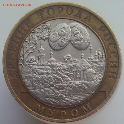 10 рублей 2003 Муром Раскол Оценка - 20161203_140546_cr