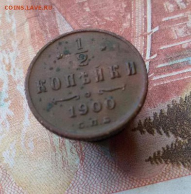 2 копейки 1895 и 1900 года С.П.Б ОЦЕНКА? - 1480738590171_0
