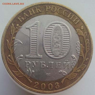 10 рублей 2003 Муром Раскол Оценка - 20161203_140600_cr