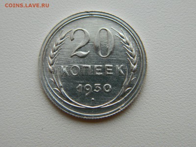 20 копеек 1930г - DSCN5509.JPG