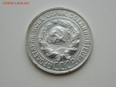 20 копеек 1930г - DSCN5512.JPG