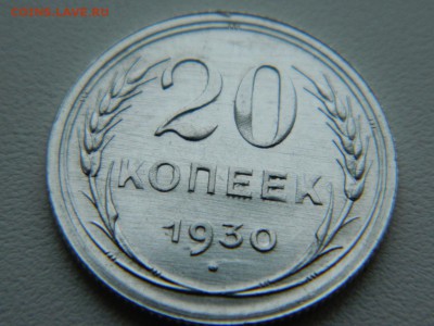 20 копеек 1930г - DSCN5514.JPG