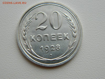 20 копеек 1928г - DSCN5515.JPG