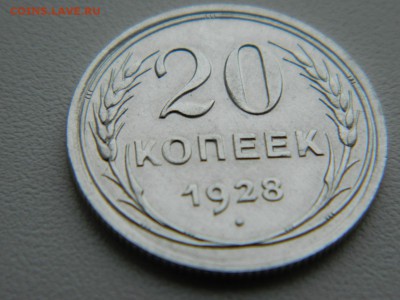 20 копеек 1928г - DSCN5516.JPG
