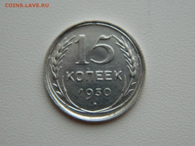 15 копеек 1930г - DSCN5518.JPG