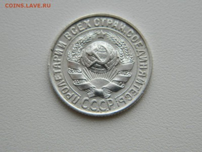 15 копеек 1930г - DSCN5520.JPG