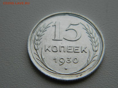 15 копеек 1930г - DSCN5519.JPG