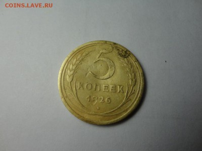 5 копеек 1926г 9.12.16 23.00 - DSC02308.JPG
