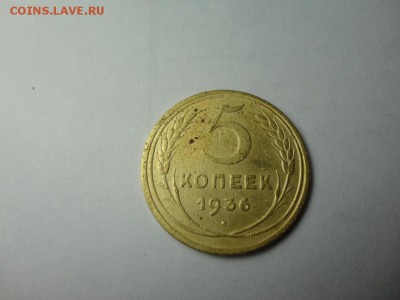 5 копеек 1936г 9.12.16 23.00 - DSC02296.JPG