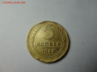 5 копеек 1938г 9.12.16 23.00 - DSC02313.JPG
