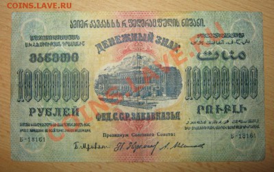 фед.С.С.Р. закавказья 10 миллионов - IMG_0937.JPG